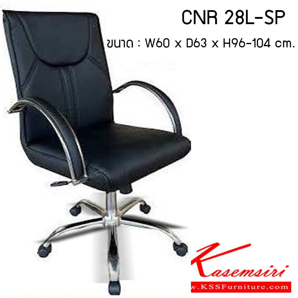 02420041::CNR 28L-SP::เก้าอี้สำนักงาน รุ่น CNR 28L-SP ขนาด : W60 x D63 x H96-104cm. . เก้าอี้สำนักงาน CNR ซีเอ็นอาร์ ซีเอ็นอาร์ เก้าอี้สำนักงาน (พนักพิงกลาง)